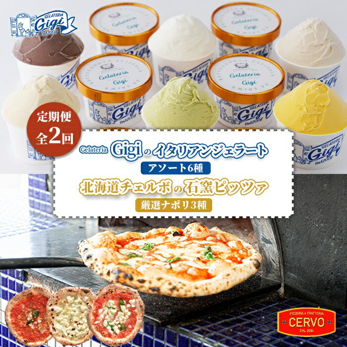【ふるさと納税】【定期便2回】 ジェラテリアGigi イタリアンジェラート 6種 チェルボ 石窯ピッツァ ナポリ3種 セット ジェラート 計12個 カップ スイーツ ピザ ピッツァ 石窯ピザ 計6枚 定期便 2回 ふるさと納税 北海道【43009901】