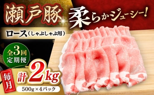 【全3回定期便】 瀬戸豚 豚肉 ロースしゃぶしゃぶ用 2kg / 豚肉 小分け ロース しゃぶしゃぶ / 瀬戸市 / 関屋精肉店 [BBBQ168]
