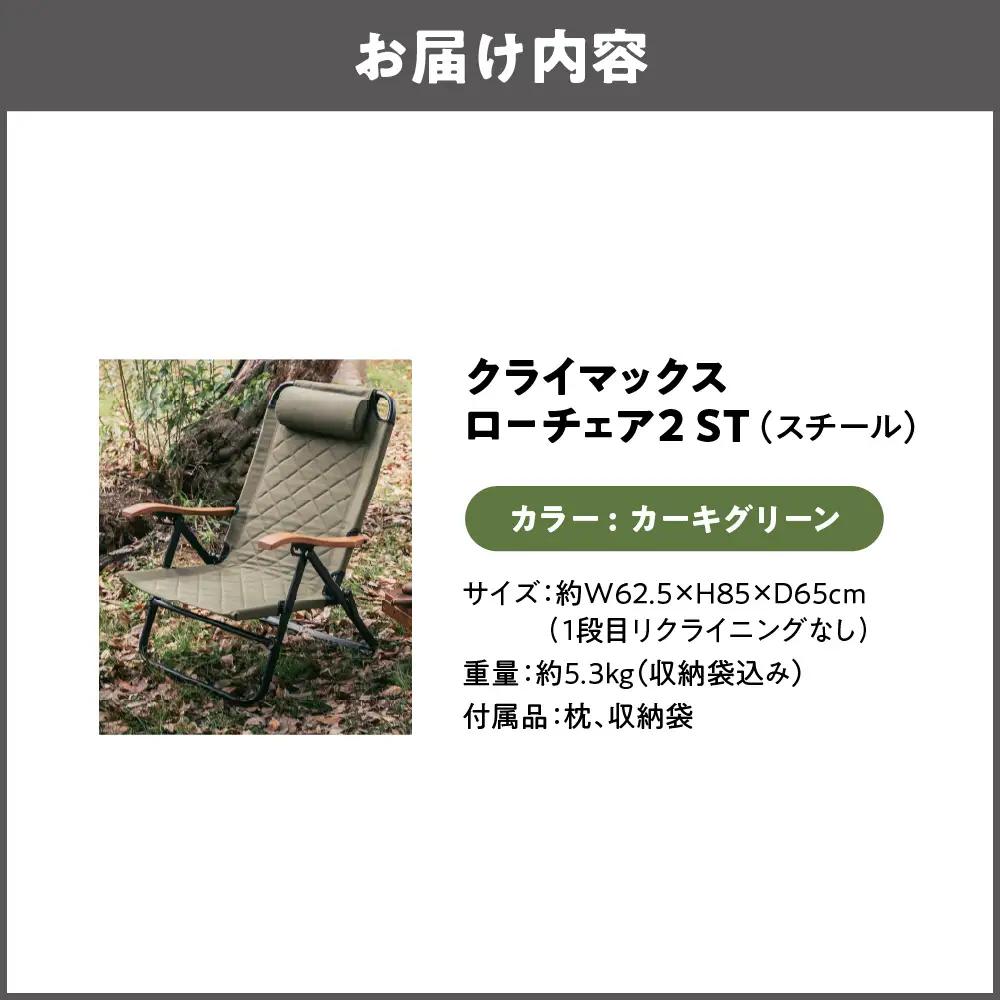 【 Hilander（ハイランダー) 】クライマックスローチェア2 ST（スチール）カーキグリーン 椅子_OS226-0005-03