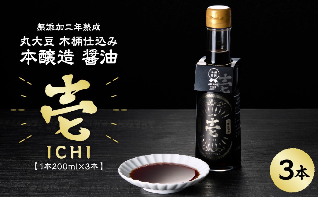
                  無添加二年熟成　丸大豆 木桶仕込み 本醸造 醤油「 壱 - ichi - 」 3本 セット ( 1本 200ml ) 計 600ml 無添加 しょうゆ 熟成調味料 発酵食品 調味料 和食 大豆 限定生産 山形県 米沢市
                