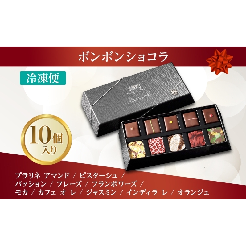 ボンボンショコラ 10粒 セット チョコレート チョコ ボンボン ショコラ スイーツ 菓子 おやつ 洋菓子 製菓 ショコラティエ オリジナル 贈り物 ギフト お取り寄せ 送料無料 ザ・ウィンザーホテル