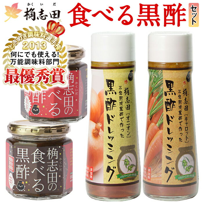 【ふるさと納税】食べる黒酢セット！黒酢 かくいだ 桷志田 調味料 詰め合わせ ドレッシング 食べる黒酢 万能調味料【福山黒酢】