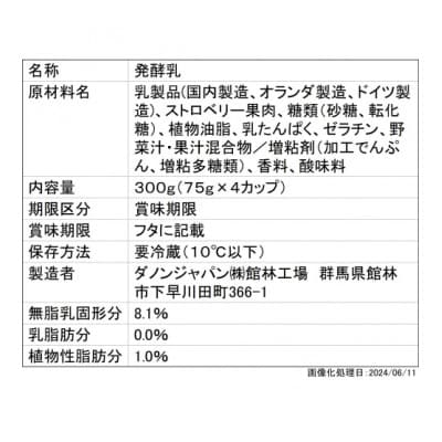 ダノンビオ ヨーグルト 完熟ストロベリー 75g×4P×6セット【配送不可地域：離島】