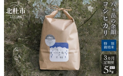 
                  【3ヵ月定期便】八ヶ岳の余韻 コシヒカリ 5kg×1袋　米 白米 コシヒカリ 特別栽培米 八ヶ岳の余韻 八ヶ岳南麓 小淵沢
                