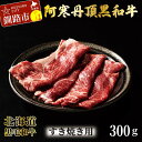 【ふるさと納税】阿寒丹頂黒和牛 すき焼き用 300g×2(600g) 和牛 肉 北海道産 阿寒 すき焼き すき焼 小分け F4F-2599