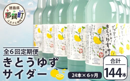 【定期便6回】きとうゆずサイダー 340ml 24本入りセット×6回 計144本［徳島県 那賀町 きとうゆず 木頭ゆず 木頭柚子 ゆず ユズ 柚子 サイダー 飲料水 炭酸水 炭酸飲料 ドリンク 炭酸ジュース ソフトドリンク ］【OM-125】