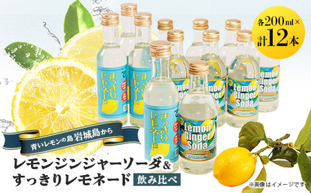 レモンジンジャーソーダ8本とすっきりレモネード4本のセット(岩城島産レモン使用)【1230574】