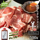 【ふるさと納税】せせらぎサフォーク（国産ホゲット）もも肉　500g（薄切り）ジンギスカンのタレ付き ＜計良商事＞天塩町 ふるさと納税 北海道ふるさと納税 ふるさと納税 北海道