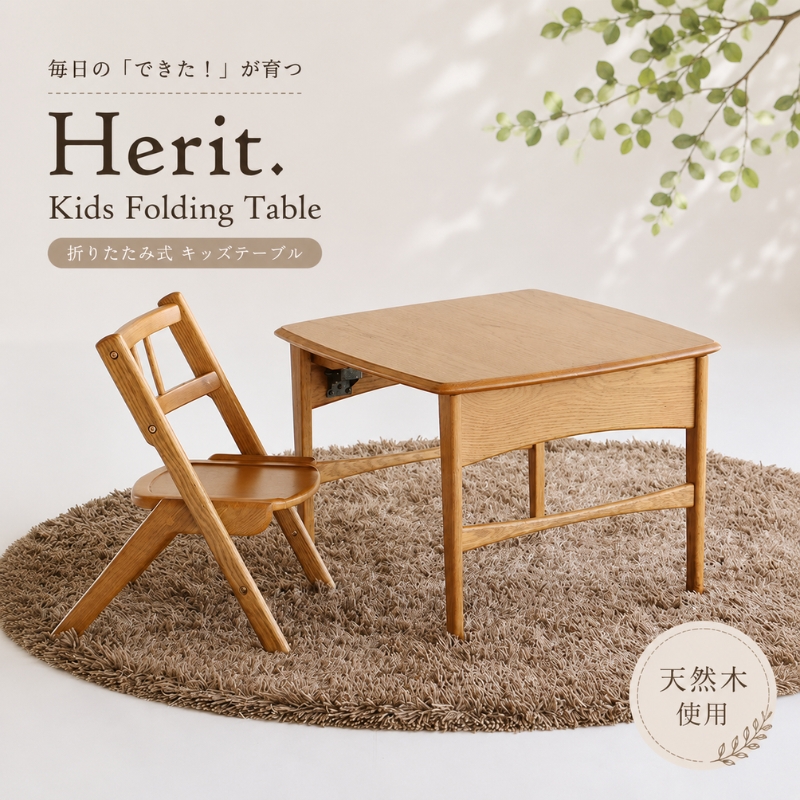 キッズテーブル Herit. Kids Folding Table 折りたたみ 折りたたみ式 子供 机 テーブル 木製 こども 家具 インテリア 市場 加西市 新生活 リビング 北欧 北欧家具 日用品 市場家具 いちば イチバ ICHIBA koti