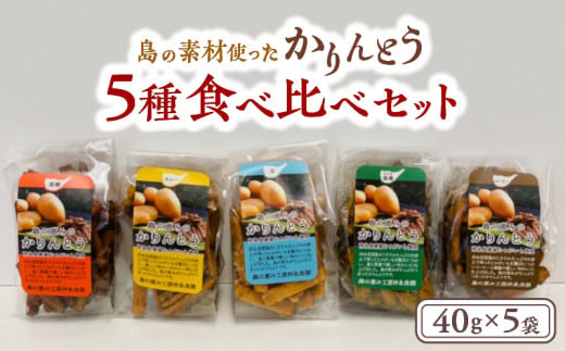 【レターパック プラス】島の素材使ったかりんとう5種食べ比べセット  40g×5袋　W011-083-Ru