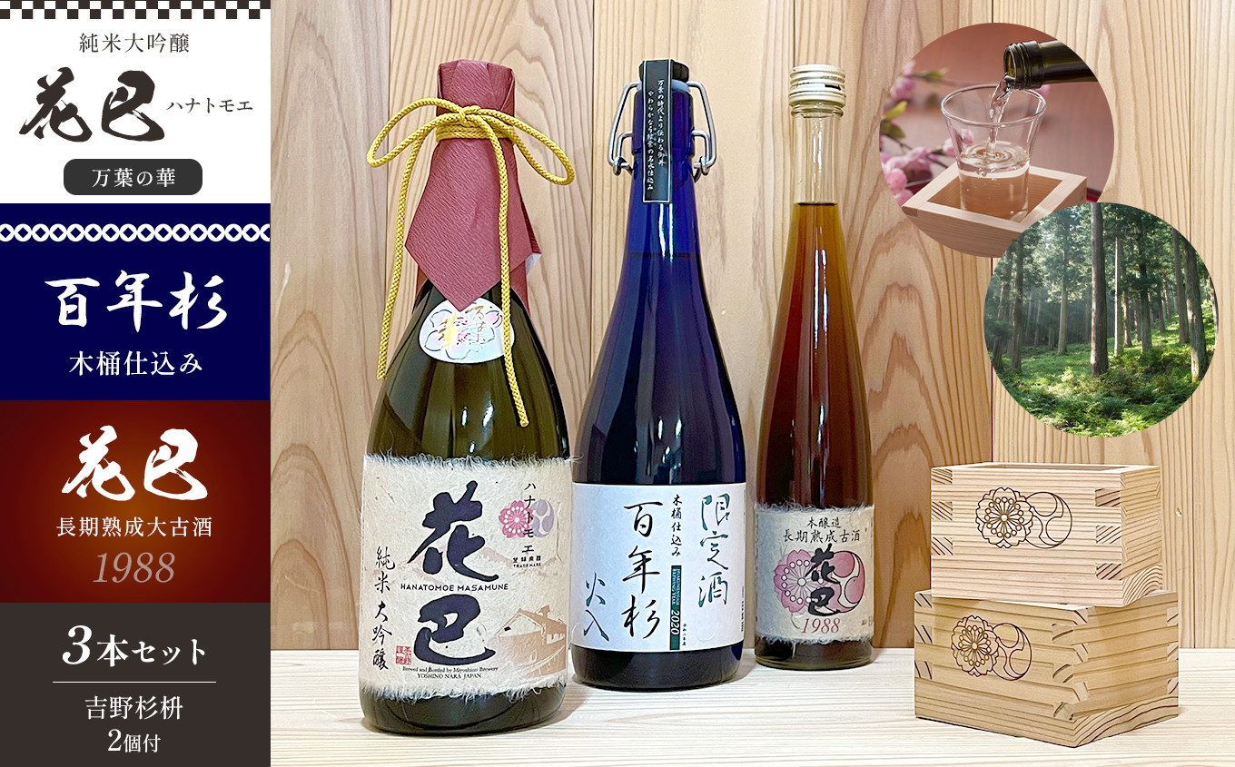 
            「花巴 万葉の華 純米大吟醸 」 720ml「百年杉木桶仕込み」720ml　「花巴 長期熟成大古酒 1988年醸造」375ml　（吉野杉枡 2個付き）｜日本酒 地酒 杉マス
          