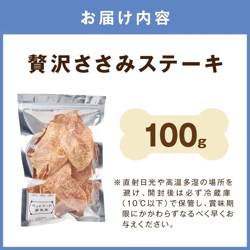 ペットフード研究所 国産無添加 贅沢ささみステーキ100g【ふるさと納税3.0】【087E-038】
