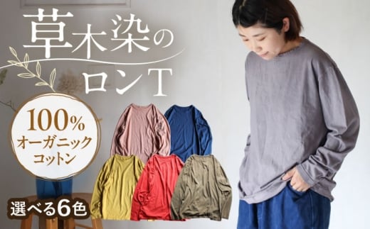 kito オーガニックコットン ロンT 【老竹色】 / オーガニック コットン 綿100　手染め 草木染め ロンＴ ロングＴシャツ 長袖 ロングスリーブ トップス ファッション インナー 女性用 レディース ギフト 贈答 プレゼント / 大村市 / ISTIST [ACZW042]