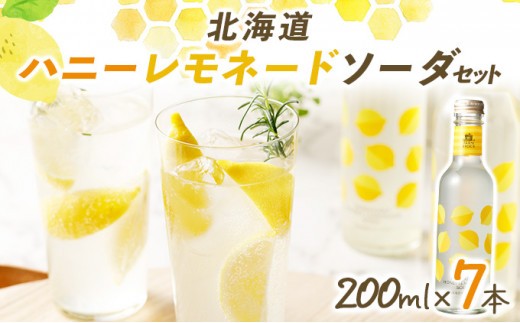 北海道ハニーレモネードソーダのセット　７本入り（HLN-07）【07020】