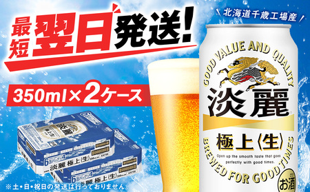 キリン淡麗 極上＜生＞ ＜北海道千歳工場産＞350ml 2ケース 北海道 ふるさと納税 ビール お酒 ケース ギフト 酒 北海道千歳市 麒麟 KIRIN