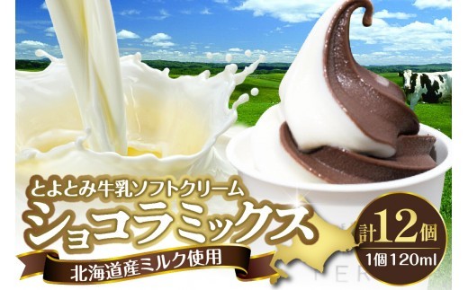 【スピード発送対応】とよとみ牛乳ソフトクリーム【ショコラミックス 120ml×12個】
