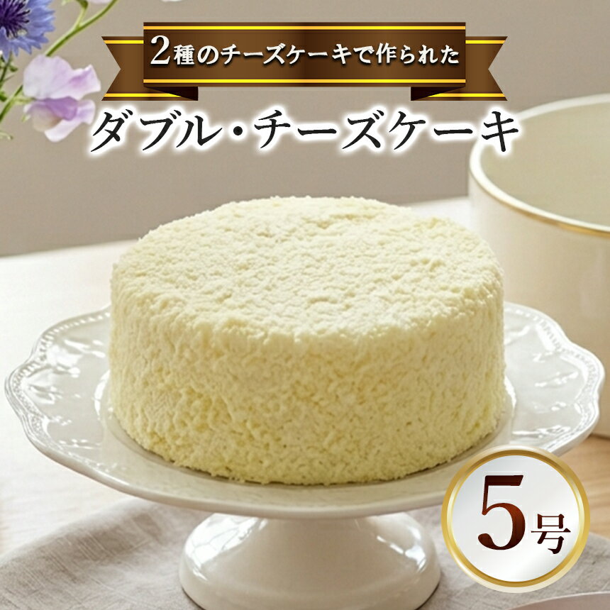 【ふるさと納税】ダブル・チーズケーキ |菓子 洋菓子 ケーキ おやつ スイーツ デザート ベイクドチーズ レアチーズ 無添加 伊豆の国 静岡 静岡県