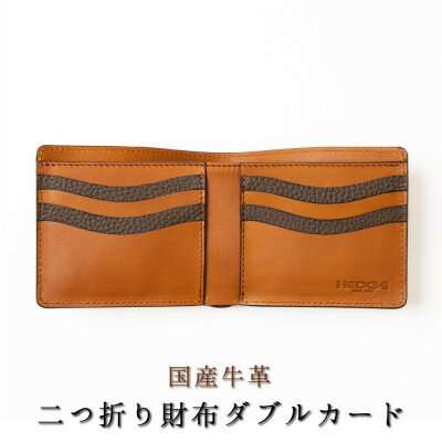 【ふるさと納税】HEDGE たつの市産牛革で仕立てた二つ折り財布[ダブルカードタイプ]シュリンク型押し×オイルレザー【1677825】