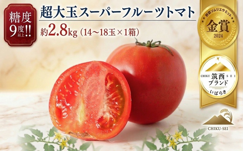 
                  トマト 超大玉 スーパーフルーツトマト 大箱 約2.8kg × 1箱 【14～18玉/1箱】 2027年産 野菜ソムリエサミット 金賞 糖度9度 以上 野菜 フルーツトマト フルーツ トマト とまと 先行予約 関東 茨城 筑西
                