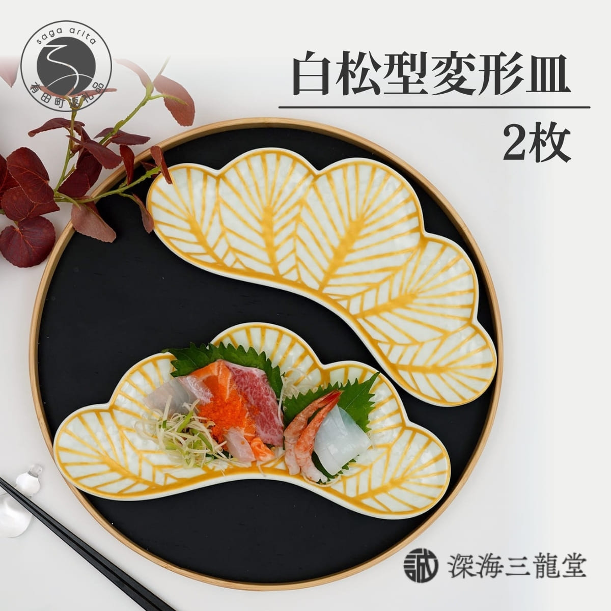 【ふるさと納税】招福長皿 白松 2枚セット 約25cm 幸楽窯【深海三龍堂】食器 長皿 盛皿 和食器 皿 おしゃれ ギフト お正月 正月飾り 取り皿 松葉 縁起 祝い プレゼント 電子レンジ対応 食洗機対応 おもてなし 贈答 和モダン ay019