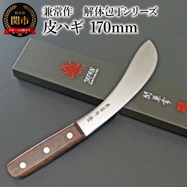 【ふるさと納税】楽天限定 兼常作　解体包丁シリーズ　皮ハギ 170mm (KC-334) 解体狩猟匠 ハンター 皮を剥く フルタング
