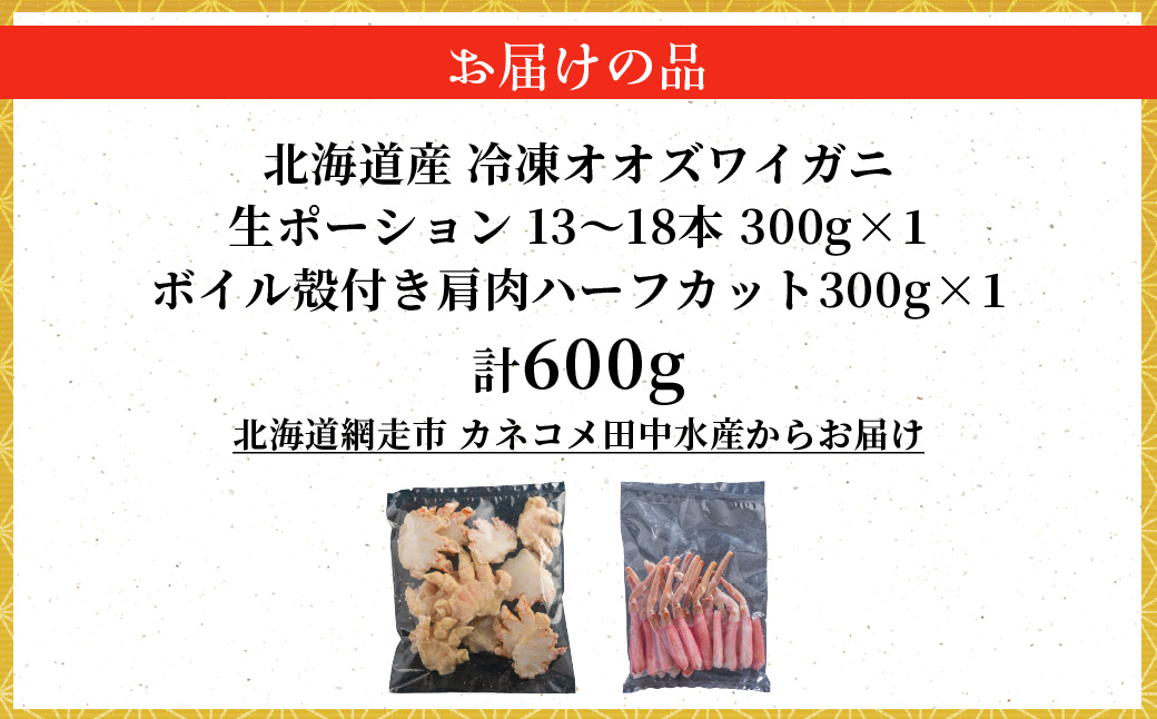 北海道産　冷凍生オオズワイガニポーション13～18本 300g×1＋冷凍ボイルオオズワイガニ殻付き肩肉ハーフカット300g×1  ABR049