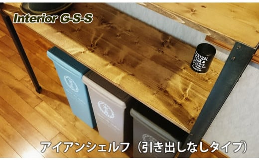 Interior G-S-S【天然無垢材】アイアンシェルフ（引き出しなしタイプ）＜14-12＞★