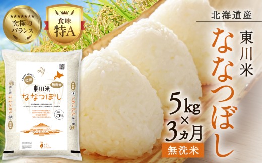 【 令和8年産 新米 】【 3ヵ月 定期便 】 北海道 東川米 ななつぼし 「無洗米」5kg（2026年12月中旬より発送予定）   ｜ 特A 銘柄米 ブランド米 無洗米 白米 精米 北海道米 単一米 産地限定米 こめ おこめ 米 お米 ご飯 ごはん 東川町