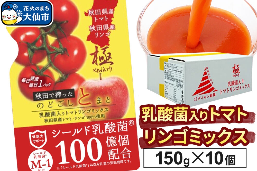 
                  乳酸菌入りトマトリンゴミックス飲料「極　KIWAMI」150g×10個入 [トマト 野菜ジュース 果物 りんご 林檎 アップル ミックスジュース]
                