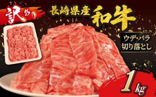 
                  【 訳あり 】 和牛 切り落とし 1kg 牛肉 小分け 冷凍 冷凍パック 赤身 切落し 切り落し肉 すき焼き おかず 1キロ 訳アリ 肉 お肉 家庭用 自宅用 長崎県産 国産牛 長崎県 佐世保市
                
