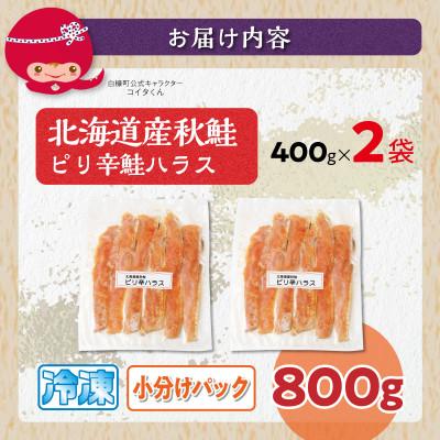 ふるさと納税 白糠町 ピリ辛鮭ハラス【800g】 |  | 02
