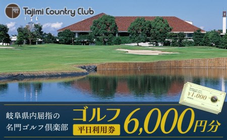 ゴルフ 平日利用券 6,000円分 多治見市/多治見カントリークラブ チケット ゴルフ場 ゴルフコース 岐阜県 多治見市 多治見CC 名門 伝統 自然 GOLF ゴルフ 利用券 スポーツ コンペ イベント 送料無料 プレゼント ギフト 贈答 贈り物 [TCC002]