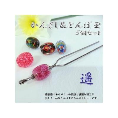 ふるさと納税 大分市 かんざし&amp;とんぼ玉5個セット　選べる3種類(遥)_U01022-2