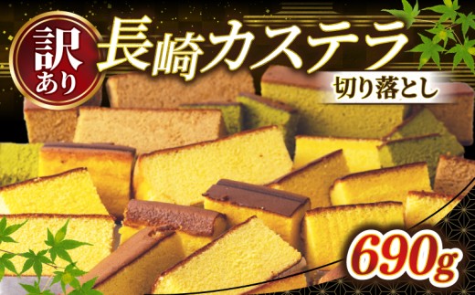 【 訳あり 】 カステラ 切り落とし セット 3 パック ( 230g × 3 ) 大容量 小分け 人気 No1 カステラ しっとり 長崎 スイーツ 国産 卵 使用 【和泉屋】 デザート はちみつ 蜂蜜 ご褒美 菓子 和菓子 洋菓子 お中元 御中元  規格外 長崎県 佐世保市