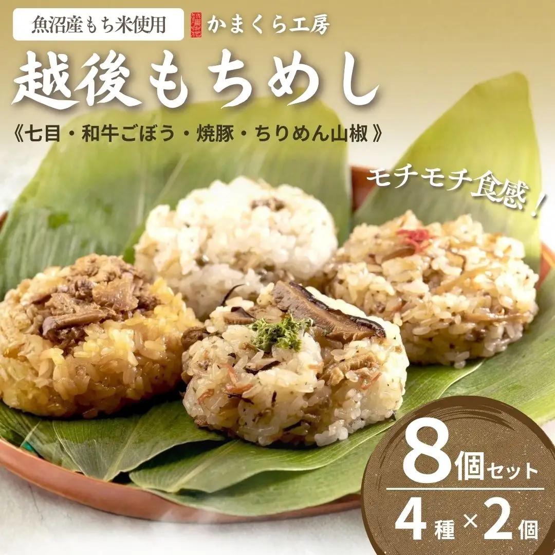 越後もちめし8個  かまくら工房｜新潟県産もち米