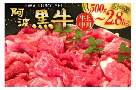 牛肉 牛上中肉 (阿波黒牛のみ使用) 1.4kg [北島藤原精肉店 徳島県 北島町 29al0009] お肉 肉 牛 切り落とし スライス 肉じゃが すき焼き