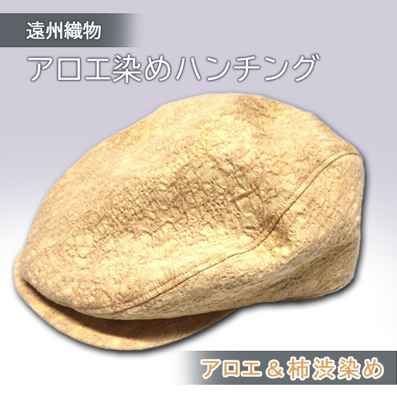 【ふるさと納税】遠州織物　癒しのアロエ染めハンチング（アロエ＆柿渋染め）　ファッション小物・帽子