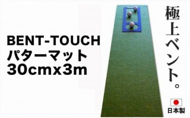 A035　ゴルフ練習用・高速BENT-TOUCHパターマット30cm×3ｍと練習用具（パターマット工房 PROゴルフショップ製）〈高知市共通返礼品〉