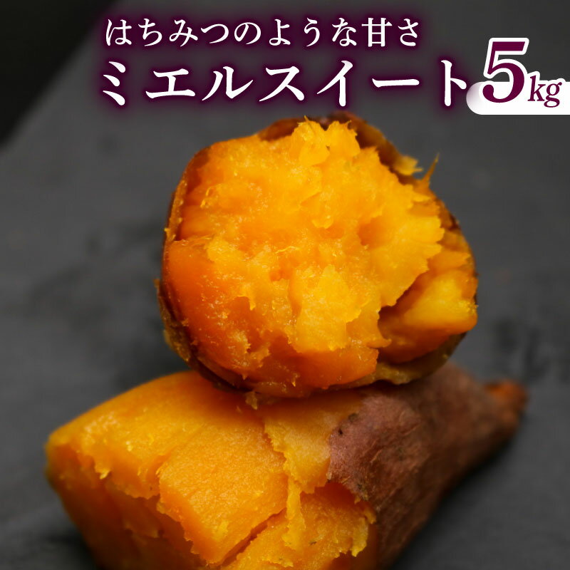 【ふるさと納税】 サツマイモ 焼芋 やきいも 焼いも 焼き芋 ミエルスイート 5キロ 芋 いも ミエルスィート おやつ スイーツ いも天 芋天 高知県 南国市