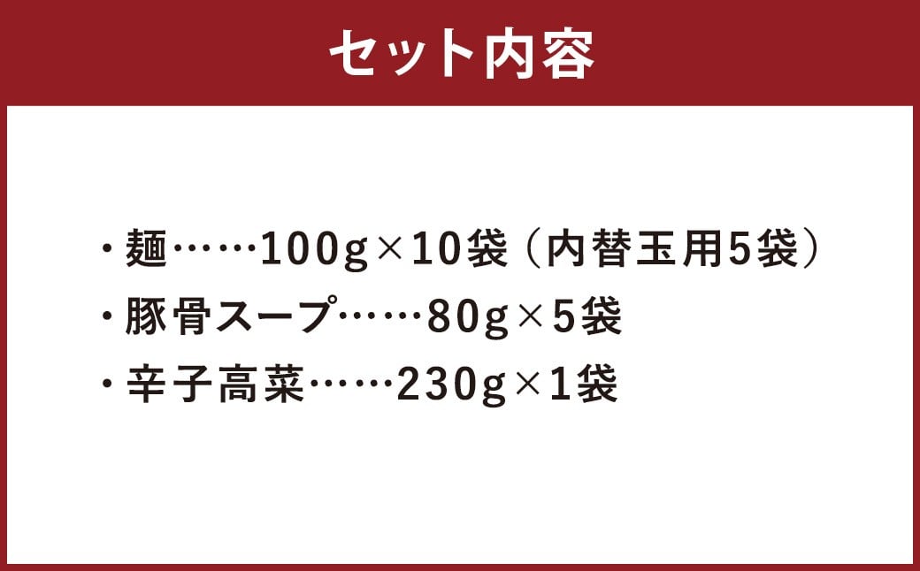 筑豊ラーメン 高菜生ラーメン5食セット＋替玉5食分 計10食