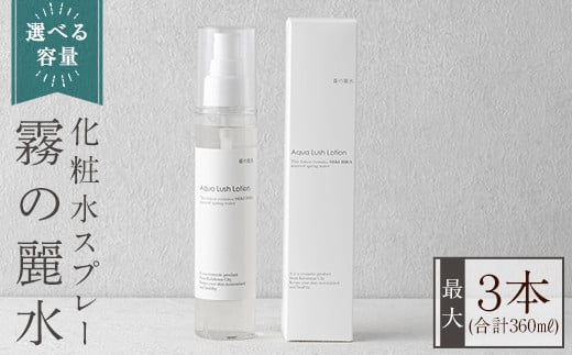 
K-200 ＜選べる容量＞霧の麗水・化粧水スプレー Aqua Lush Lotion アクア ラッシュ ローション(合計120ml～360ml) 【Connect smiles(コネクトスマイルズ)】霧島市 化粧品 コスメ 美容 基礎化粧
