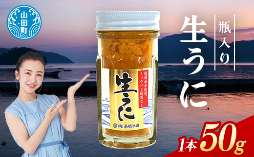 【2026年先行予約】長根水産生うに50g 1本【配送予定 2026年5月中旬～8月上旬】【配送日指定不可】【沖縄・離島配送不可】三陸山田 山田町 牛乳瓶 海産品 無添加 ミョウバン不使用 雲丹 海栗