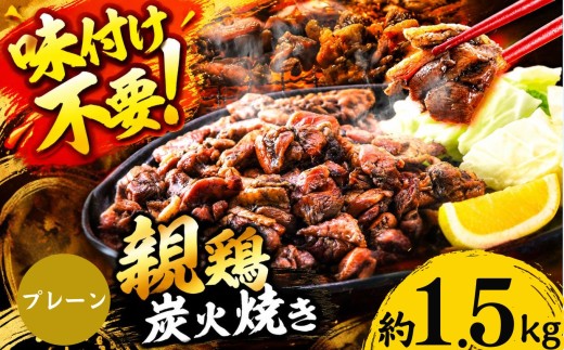 親鶏の炭火焼き 1.5kg  | 熊本県 熊本 くまもと 和水町 なごみ 鶏肉 親鶏 とり肉 肉 炭火焼 冷凍