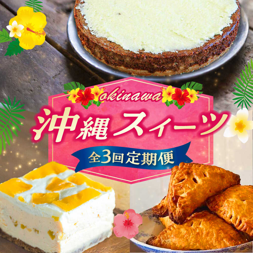 【ふるさと納税】【全3回定期便】 OKINAWANスイーツ堪能定期便 ケーキ 洋菓子 スイーツ ギフト お土産 冷凍 母の日 父の日 沖縄市 / 株式会社クロップ・株式会社ファーストマーク・ZAZOU[BCZZ012]