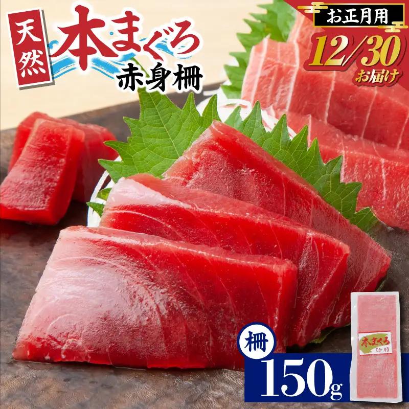 【 年内発送 】 神奈川県漁連 天然 本マグロ 赤身 柵【 お正月 用 】 M077-013-01 冷凍 マグロ
