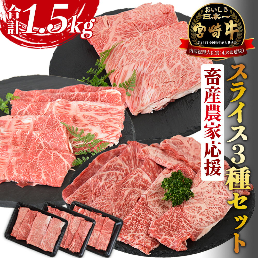【ふるさと納税】【レビューキャンペーン】【畜産農家応援】＜宮崎牛 スライス3種セット（肩ロース・ウデ・モモ）合計1.5kg＞※入金確認後、1ヶ月程度で出荷 牛肉 黒毛和牛 ブランド牛 4等級以上 すき焼き しゃぶしゃぶ 国産 赤身 お取り寄せ ミヤチク 宮崎県 国富町【冷凍】