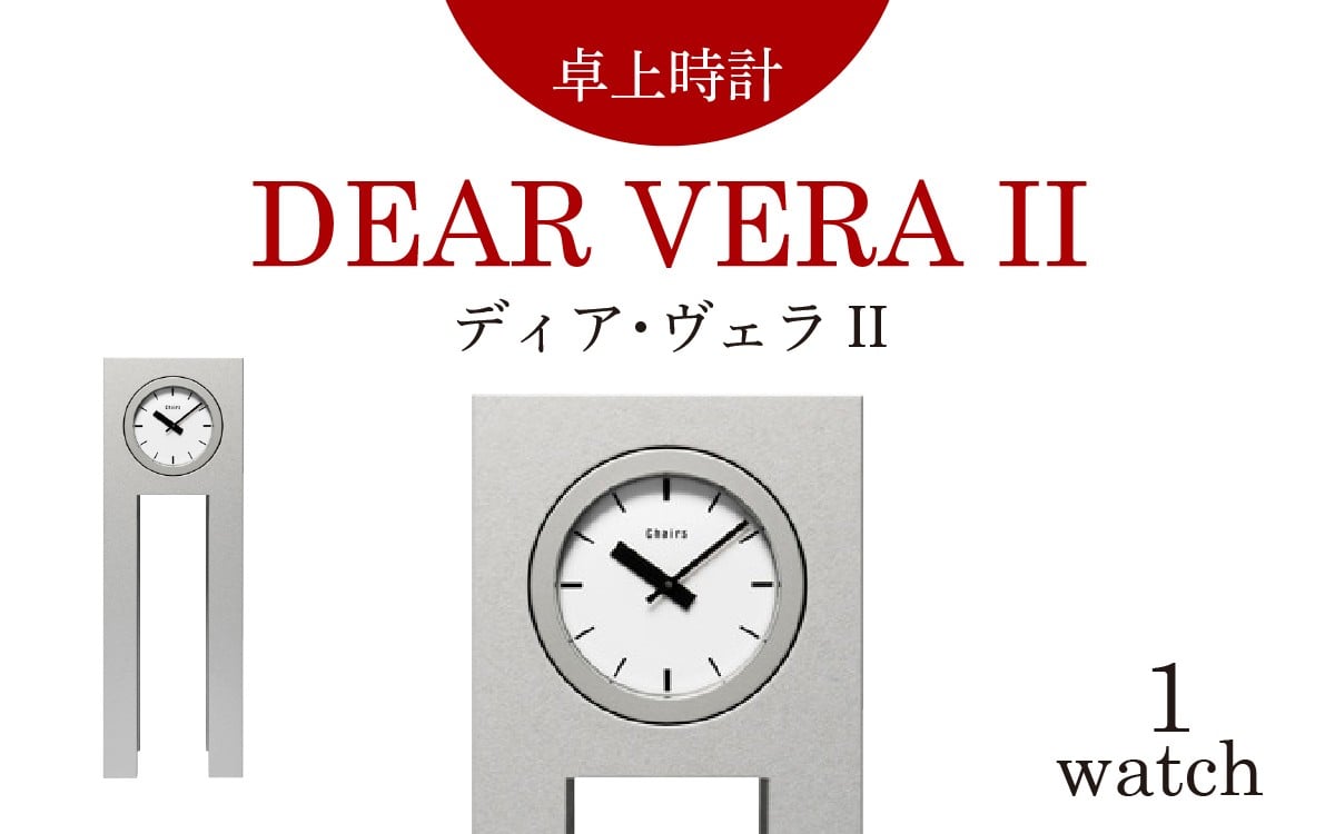 
            卓上時計 DEAR VERA II（ディア・ヴェラ II）【腕時計 時計 ブランド 復刻 ギフト プレゼント 贈り物 置時計】
          