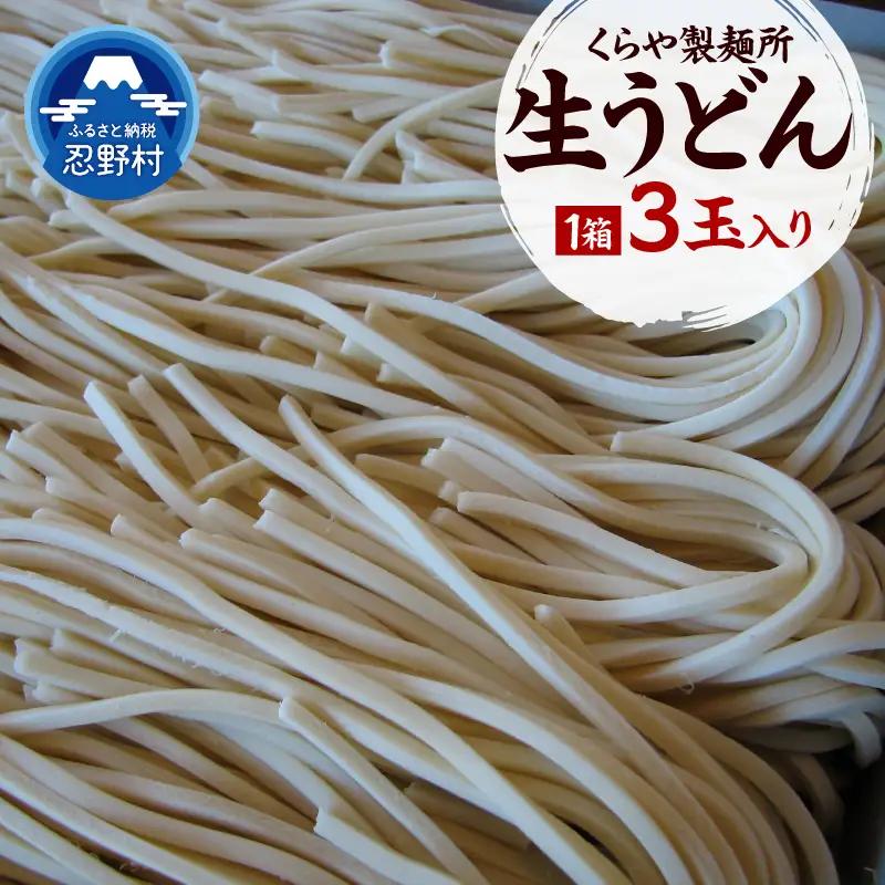 生うどん3玉入り（1玉×250g）