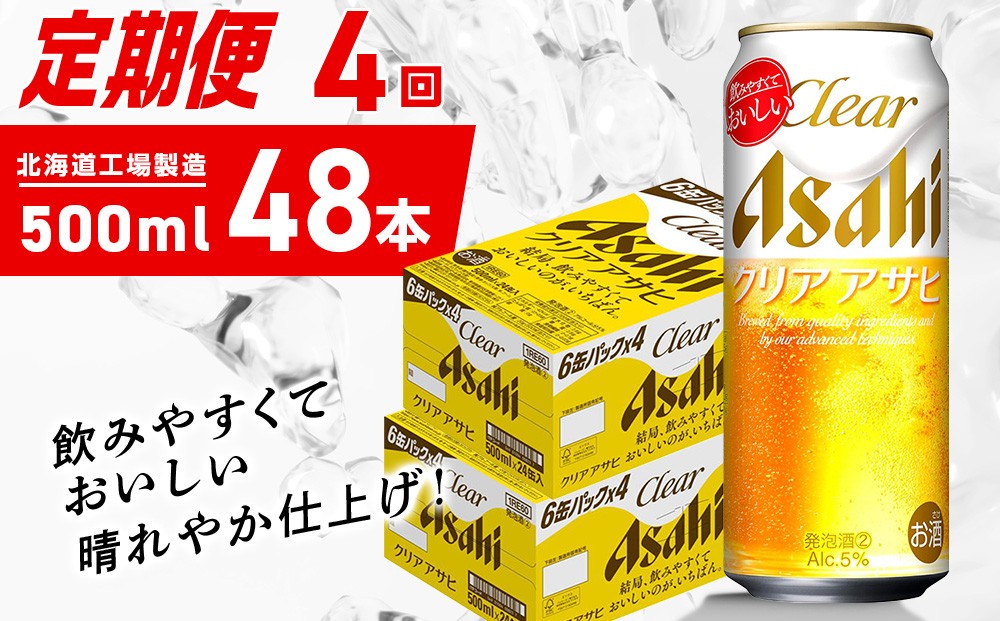 
            【定期便 4ヶ月】クリアアサヒ＜500ml＞24缶 2ケース 北海道工場製造 缶ビール ビール クリアアサヒ すっきり うまみ 晴れやか 北海道ビール工場製造 ビール定期便 アサヒビール 北海道 札幌市
          