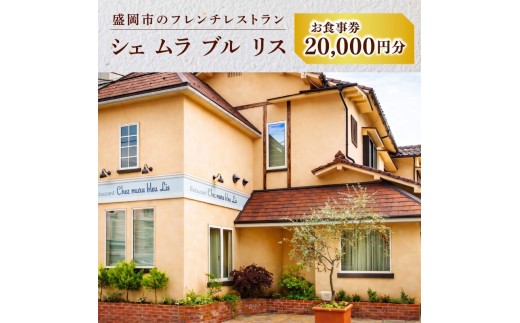 お食事券 20000円分 500円×40枚 フレンチレストラン Chez mura bleu lis ハレの日の陽食屋むら八 とんかつ専門店むら八 ランチ ディナー 老舗 外食 テイクアウト イベント お礼 お供え 退職 内祝い 岩手県 盛岡市 東北 岩手 盛岡 むら八 株式会社村幸